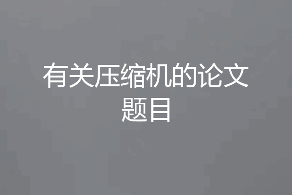 有关压缩机的论文题目