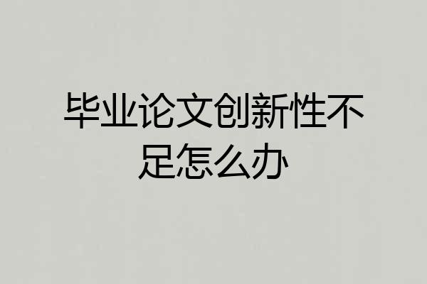 毕业论文创新性不足怎么办