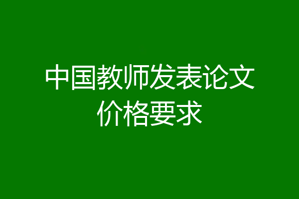 中国教师发表论文价格要求