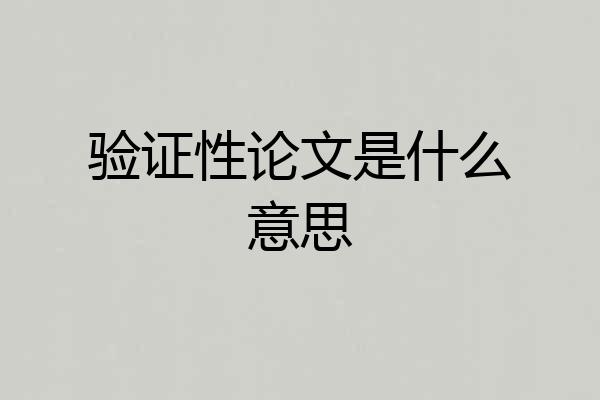 验证性论文是什么意思