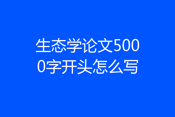 生态学论文5000字开头怎么写