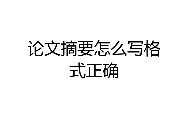 论文摘要怎么写格式正确