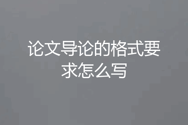 论文导论的格式要求怎么写