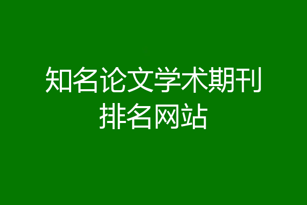 知名论文学术期刊排名网站
