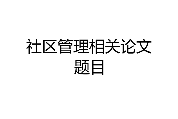 社区管理相关论文题目