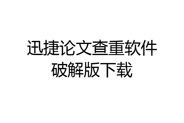 迅捷论文查重软件破解版下载