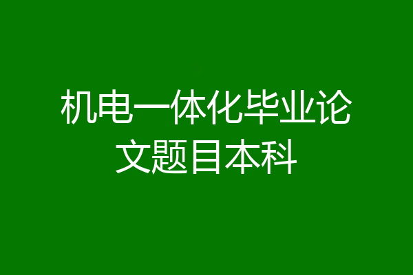 机电一体化毕业论文题目本科