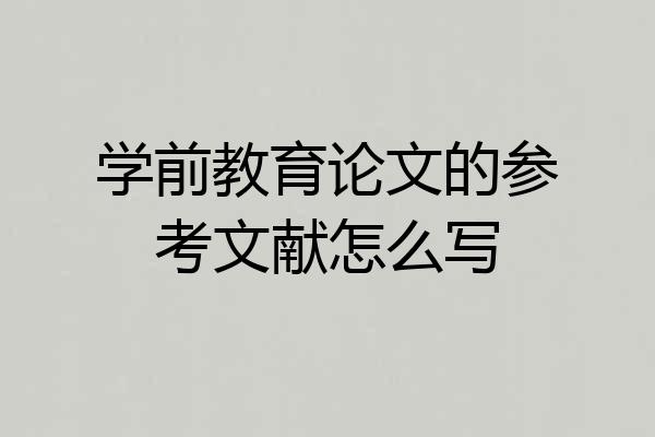 学前教育论文的参考文献怎么写