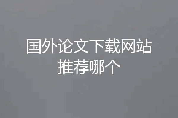 国外论文下载网站推荐哪个