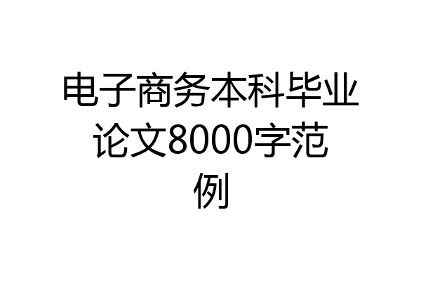 电子商务本科毕业论文8000字范例