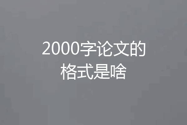 2000字论文的格式是啥