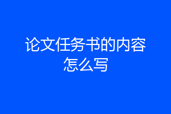 论文任务书的内容怎么写