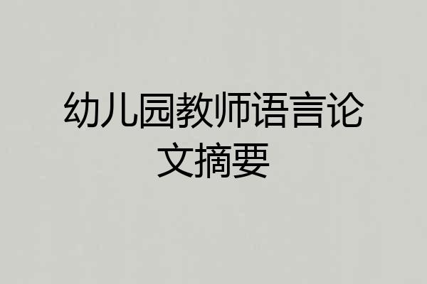 幼儿园教师语言论文摘要