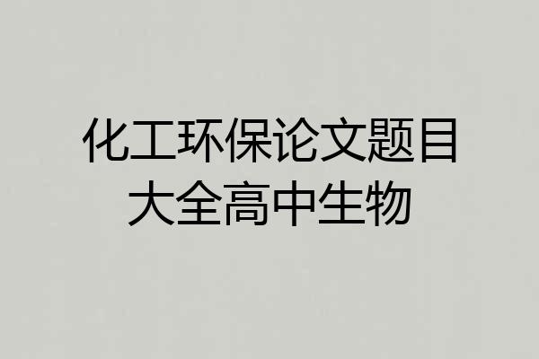化工环保论文题目大全高中生物