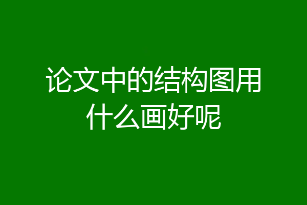 论文中的结构图用什么画好呢