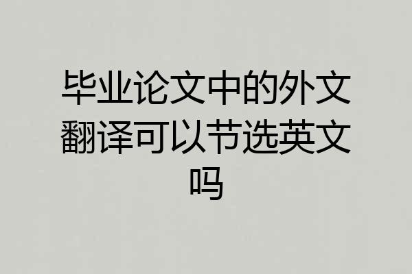 毕业论文中的外文翻译可以节选英文吗