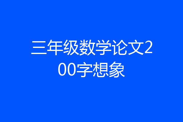 三年级数学论文200字想象