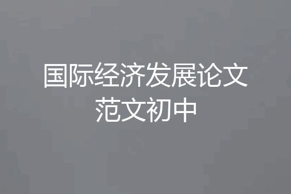 国际经济发展论文范文初中