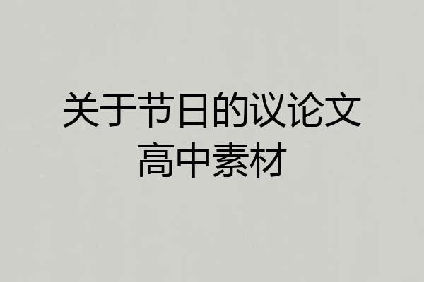 关于节日的议论文高中素材