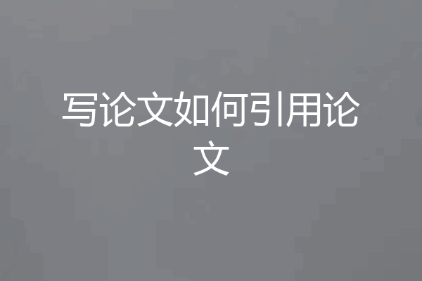 写论文如何引用论文