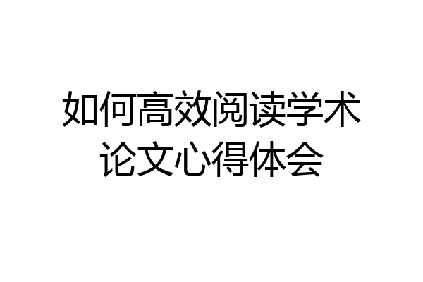 如何高效阅读学术论文心得体会