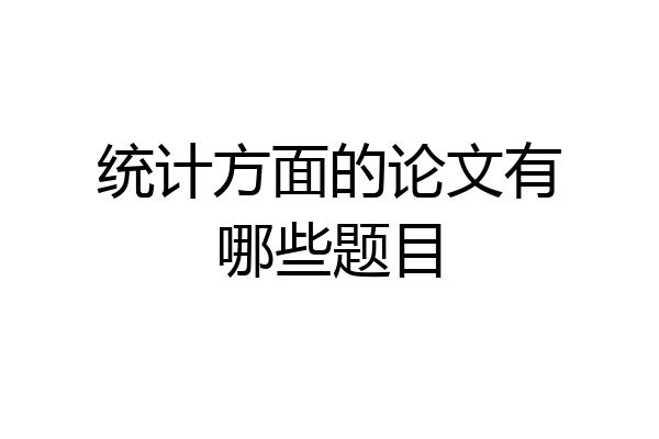 统计方面的论文有哪些题目