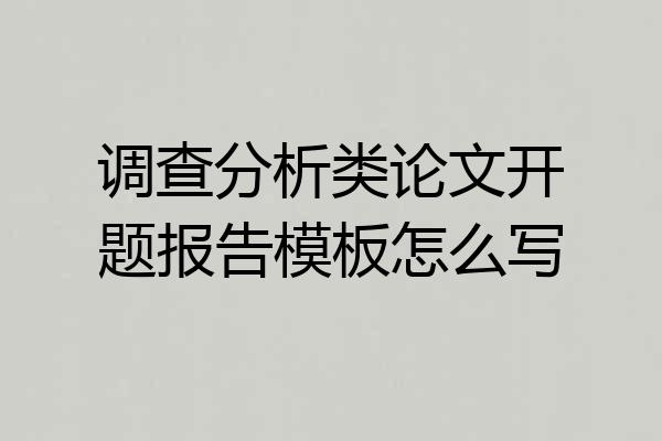 调查分析类论文开题报告模板怎么写