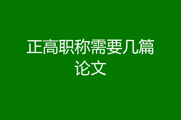 正高职称需要几篇论文