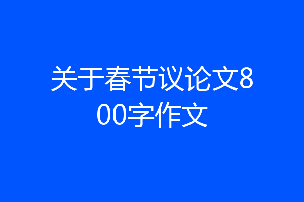 关于春节议论文800字作文