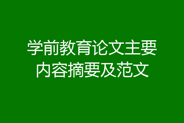 学前教育论文主要内容摘要及范文