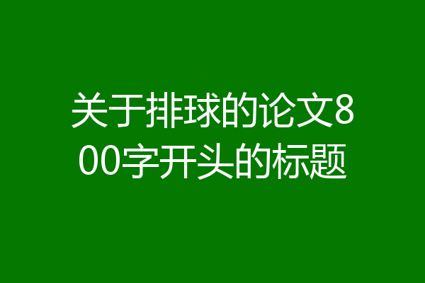 关于排球的论文800字开头的标题