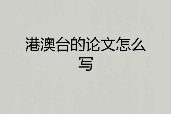 港澳台的论文怎么写