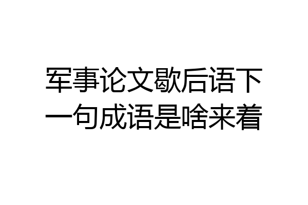 军事论文歇后语下一句成语是啥来着