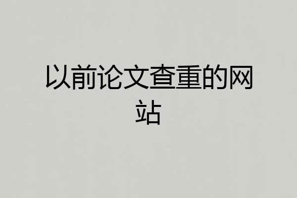 以前论文查重的网站