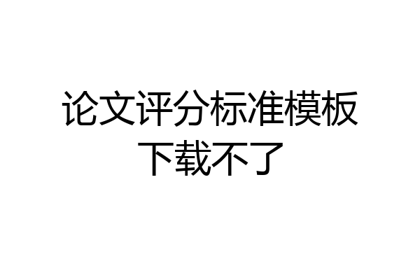 论文评分标准模板下载不了