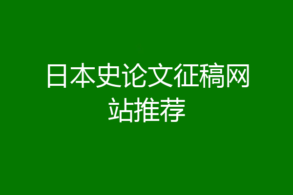 日本史论文征稿网站推荐