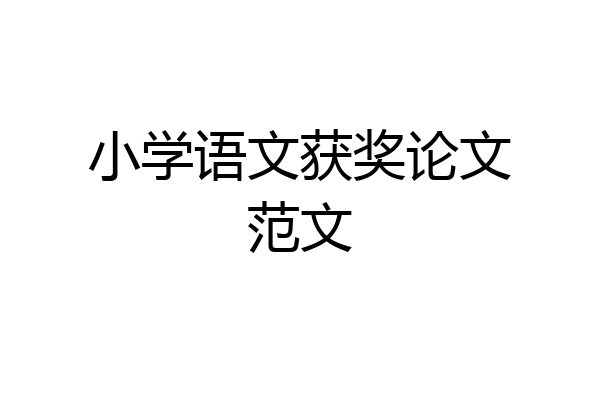 小学语文获奖论文范文
