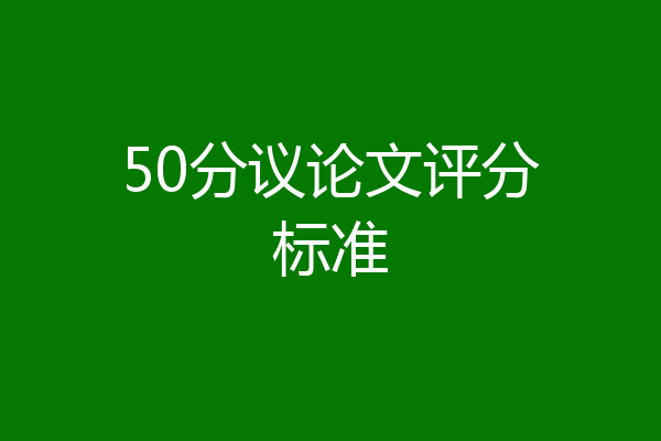50分议论文评分标准