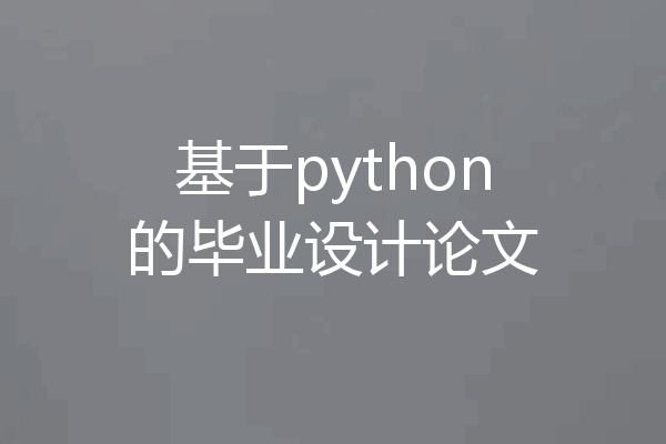 基于python的毕业设计论文