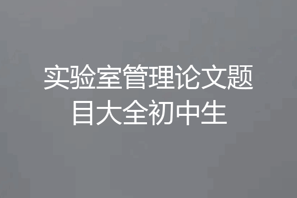 实验室管理论文题目大全初中生