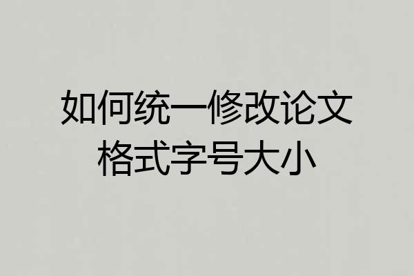 如何统一修改论文格式字号大小