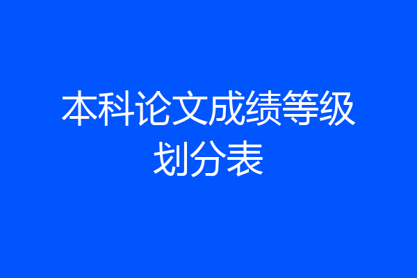 本科论文成绩等级划分表
