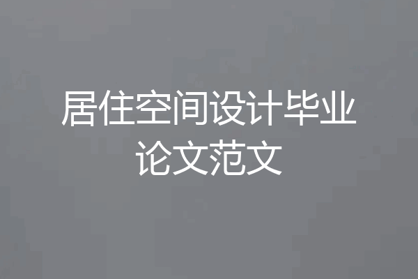 居住空间设计毕业论文范文