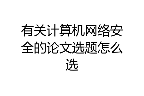 有关计算机网络安全的论文选题怎么选