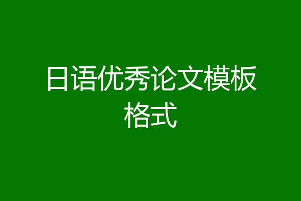 日语优秀论文模板格式
