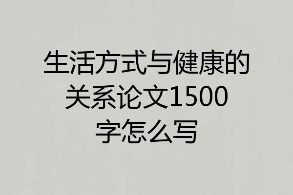 生活方式与健康的关系论文1500字怎么写
