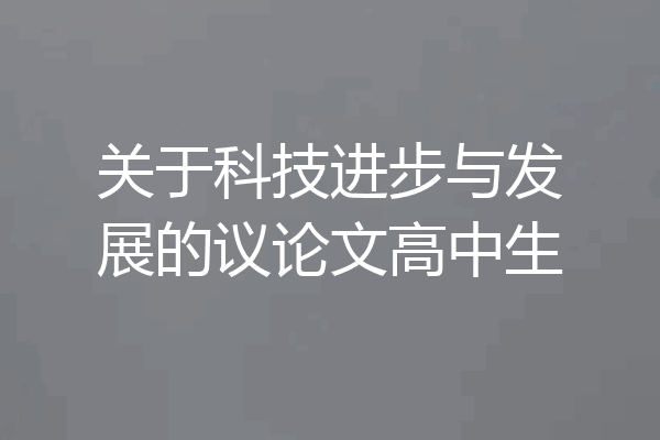 关于科技进步与发展的议论文高中生