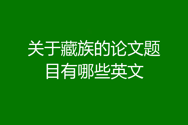 关于藏族的论文题目有哪些英文