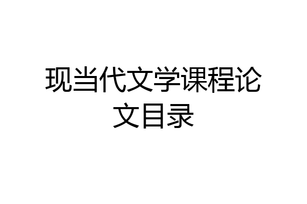 现当代文学课程论文目录