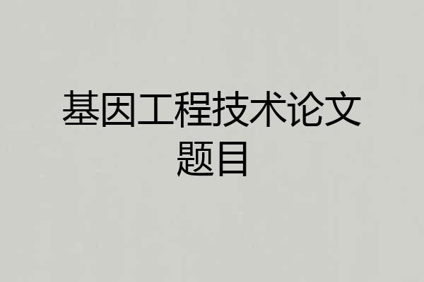 基因工程技术论文题目